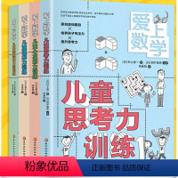 [正版]爱上数学全4册6-10岁儿童逻辑思维能力训练思考力理解力心算能力开发孩子的数学潜能提升孩子的思维心算能力技巧的