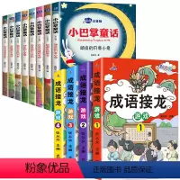[全12册]成语接龙4册+小巴掌童话8册 [正版]全套4册 成语接龙书小学生版注音版游戏书大全儿童读物趣味四字成语故事书