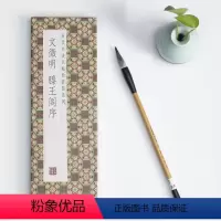 [正版]文徵明滕王阁序历代书法名帖经折装系列文征明行书简体释文毛笔书法字帖 临摹字帖 临摹毛笔书法字帖 行楷 简体书法