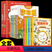 [全14册]李毓佩数学思维+漫画科学 [正版]李毓佩数学思维图画书全套10册童话集系列故事书历险记低中高年级三四年级课外