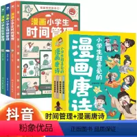 [全套7册]漫画小学生3本+漫画唐诗 [正版]漫画小学生时间管理自我管理社交人际交往情绪心理情商漫画版适合6-8-12岁