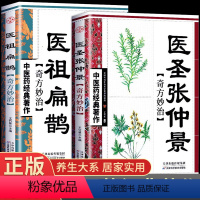 [正版]全套2册医祖扁鹊+医圣张仲景中医药经典著作家庭实用百科全书养生大系民间养生 中医医学中医入门基础阅读书籍特效中