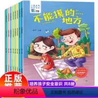 儿童自我保护绘本 全套8册 [正版]儿童性教育绘本男孩女孩自我保护安全教育故事书3-4-5一6-8岁幼儿园小班老师中班大