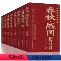[正版]中国历史超好看全8册 汉史春秋战国秦史三国两晋唐史宋史明史清史 中国历史书书籍中国通史古代史历史书籍历史知识读