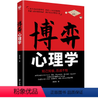 博弈心理学 [正版]博弈心理学 识人用人 洞察人性博弈论玩的就是心计心理学基础入门心机书籍博亦论博奕论的诡计全集原版精准