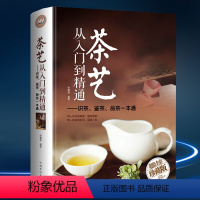 [正版]茶艺从入门到精通 茶道 全彩精装 识茶泡茶品茶茶艺 茶书籍茶文化 日本茶经茶道茶艺书籍 茶叶茶艺书籍 茶道入门