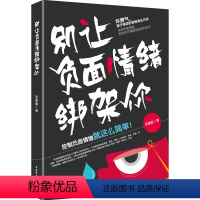 [正版]别让负面情绪绑架你 告别负面情绪 把你的坏情绪变成诗和远方控制负面情绪学会控制自己的负面情绪成功励志情商情绪管