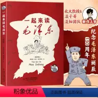 [插画版]一起来读毛泽东 [正版]一起来读毛泽东插画版 混知团队混子哥陈磊与北大教授韩毓海新作读懂毛泽东传的故事青少