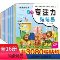 [正版]专注力贴贴画16册 越玩越聪明儿童专注力训练贴纸全脑开发0-3-6岁培养孩子反复粘贴玩具书幼儿早教书籍益智启蒙