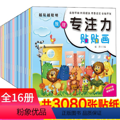 [正版]专注力贴贴画16册 越玩越聪明儿童专注力训练贴纸全脑开发0-3-6岁培养孩子反复粘贴玩具书幼儿早教书籍益智启蒙