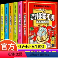[全6册]奇妙的数王国 [正版]奇妙的数王国数学西游记 抖音同款 李毓佩数学故事系列漫画数学童话集小学生三-六年级课外趣