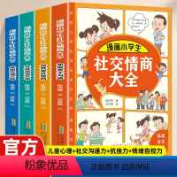 [抖音同款]漫画小学生社交情商大全 [正版]抖音同款漫画小学生社交情商大全4册提升孩子情商品质给孩子全方位指导自我提升激