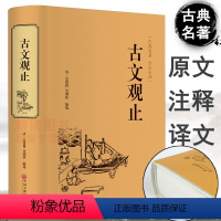 [正版]古文观止精装版名家精译古文观止全注全译国学经典中华国学经典书局青少年启蒙经典读本中国古诗词散文WL