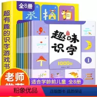 超有趣的识字游戏书 [正版]趣味识字全8册 幼儿学前识字1000字 幼儿园儿童看图认字卡片宝宝