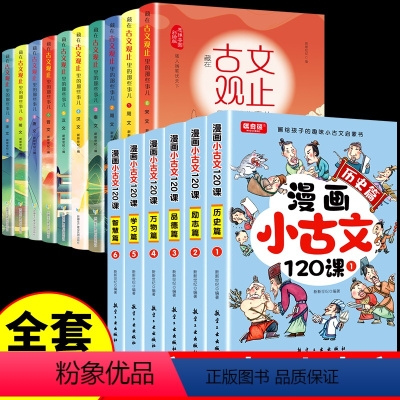 [全套16册]古文观止+小古文 [正版]抖音同款藏在古文观止里的那些事儿全套10册 儿童版小学生版初中高中写给青少年的小