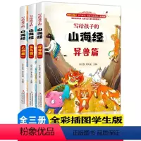 [全三册]写给孩子的山海经 [正版]全集全套山海经儿童版 小学生 课外阅读原着青少年版学生版四年级课外书图文白话文写给孩