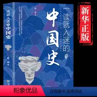 [正版] 一读就入迷的中国史 用趣味的方式说历史 以轻松的路径传知识 趣味历史人和事 历史普及读物中国古代史历史书籍