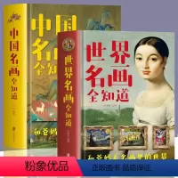 [正版]套装2册中国名画全知道+世界名画全知道 彩色精装世界中国名画档案简介欣赏绘画知识艺术文化解读世界名画书籍