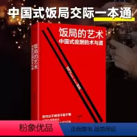 [正版]抖音同款饭局的艺术 中国式应酬办事的艺术应酬是门技术活 酒局饭局说话技巧与口才训练 职场官场社交常识为人处世智