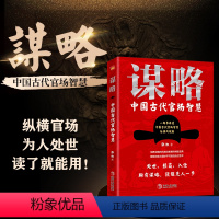 [正版]谋略 中国古代官场智慧 一部极具政治智慧的谋略全书 中国当代智库中国发展研究会盛赞 比《孙子兵法》更实用领略帝