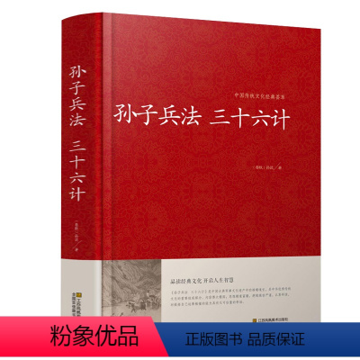 [正版]文言文+白话文孙子兵法与三十六计 足本无删减 青少年学生成人版兵法书籍36计军事技术谋略红皮国学经典书籍