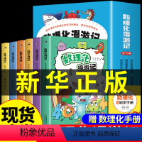 [全套14册]数理化+科学原理 [正版]全套6册 数理化漫游记 小学生二年级三四五六阅读课外书必读的初中漫画科学小学数学