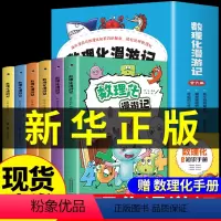 [全套14册]数理化+科学原理 [正版]全套6册 数理化漫游记 小学生二年级三四五六阅读课外书必读的初中漫画科学小学数学