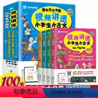 [全4册]视频讲透小学生小古文 小学通用 [正版]闻道清北 视频讲透小学生小古文 漫画图解 扫码看视频课清华北大学霸在线