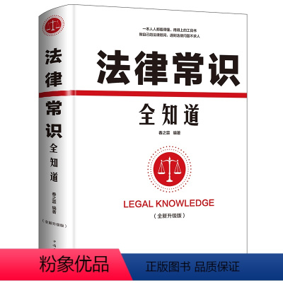 [正版] 法律常识全知道 法律咨询法律基础知识法律知识读物大全 常用法律大全基础知识书籍 法律法规一本通法律权利宝典律