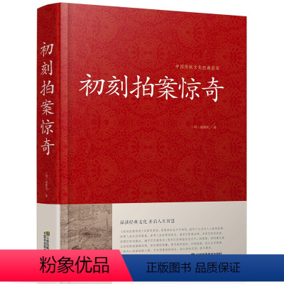 [正版]初刻拍案惊奇 中国传统文化经典荟萃明凌濛初著江苏凤凰美术出版社冯梦龙合称三言二拍拟话本小说集警示名言书籍古典名