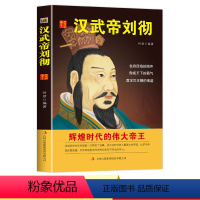 [正版]RT 汉武帝刘彻 何君 传记 历代帝王 其他品牌 吉林出版集团有限责任公司 9787546368658