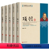 [正版]中国名人大传 诸葛亮传项羽传孙武传李自成传洪秀全传历史人物传记中国通史孙子兵法古代军事技术兵法春秋战国悲情英雄