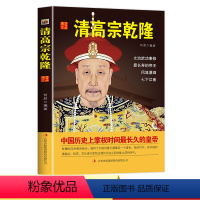 [正版]RT 清高宗乾隆 何君 传记 历代帝王 吉林出版集团有限责任公司 9787546368764