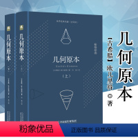 [正版]646页完整版几何原本 欧几里得原版全译插图本古希腊数学原理平面几何数论与代数基本九章算术初高中学生逻辑思维书