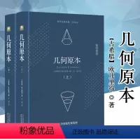 [正版]646页完整版几何原本 欧几里得原版全译插图本古希腊数学原理平面几何数论与代数基本九章算术初高中学生逻辑思维书