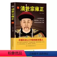 [正版]当天发 清世宗雍正 历史说帝王 历代帝王传记 雍正帝 国学典藏书系 全面解读详细说中国历代帝王皇帝全书故事 畅