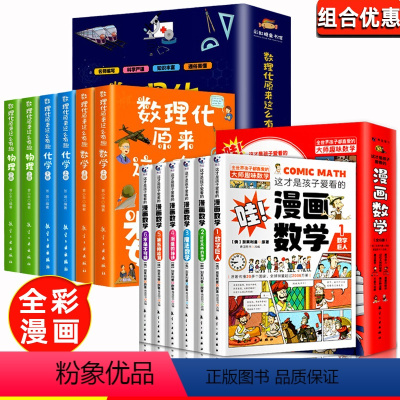 [全12册]数理化+漫画数学 [正版]数理化原来这么有趣全套6册 四五六年级小学初中生青少年版这就是数学物理化学启蒙书趣