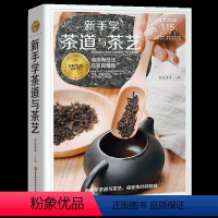 [正版]茶书茶艺书 新手学茶道与茶艺 识茶泡茶品茶书 图鉴茶艺茶道从入门到精通 茶具茶器茶典藏 中国茶文化书休闲品 普