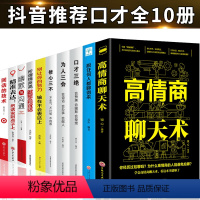 [正版]10册 高情商聊天术 沟通术 口才三绝为人三会修心三不全套装3本别输在不会精准表达上就会说话如何提升技巧的书人