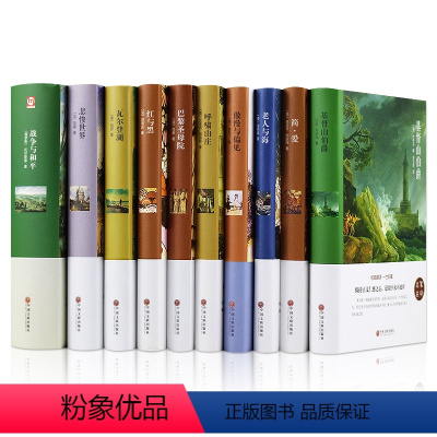 [正版]10册世界经典文学名著悲惨世界瓦尔登湖红与黑巴黎圣母院呼啸山庄傲慢与偏见老人与海简爱战争与和平基督山伯爵WL