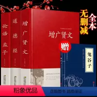 [正版]增广贤文全集原版国学经典小学生成人版书籍名著名人名言曾广贤文曾广贤书曾贤广文全集无删减道德经论语孟子老子精装