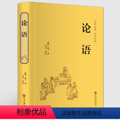 [正版]论语书全集完整版 无删减精装原著 孔子著 论语译注全解通译 四书之一 初中高中生书目国学经典书籍名著