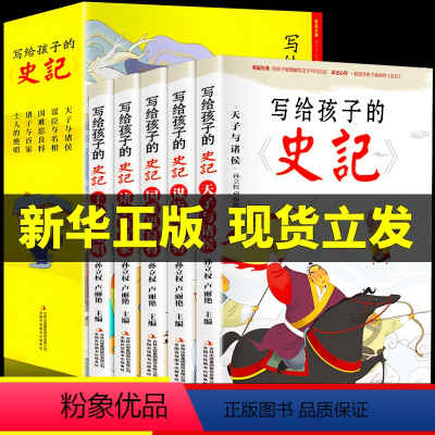 [全5册]写给孩子的史记 [正版]写给孩子的史记全5册 注音彩图版 写给儿童的中国历史故事少年读历史青少年上下五千年一二