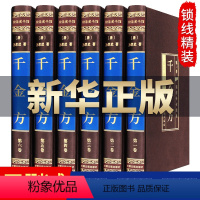 [正版] 千金方(绸面精装全6册.孙思邈著 中国古代中医学经典著作 综合性临床医著 中华医学经典千方金翼方中医备急千金