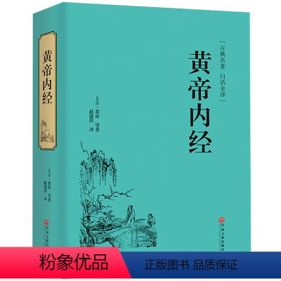 [正版] 黄帝内经 白话版全译原著全集古典名著 皇帝内经中医养生书籍 精装国学藏书基础理论全八十一章