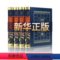 [正版]完整无删减山海经 全集无删减原版全套原著画集图鉴全注全译白话文版四年级青少年学生版成人版精装典藏珍藏版三海经