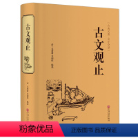 [正版]精装全译古文观止. 中华经典藏书升级版 中华书局文学书籍 国学经典书籍全套中国古诗词文学散文随笔 古代散文