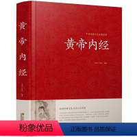 [正版]精装 皇帝内经灵枢素问全注全译文白对照白话文版中医四大名著之一基础养生理论入门内针医学类书籍古典中医传统文化经