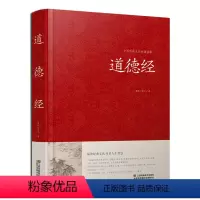 [正版]道德经全集 全文无删减 81章全 道德经 (原文+注释+译文+解读+案例) 老子著中国哲学书籍通俗易懂 道德经