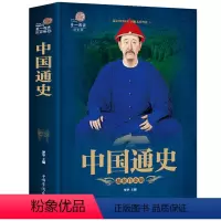 [正版]全彩阅读馆 中国通史 中国历史书籍中华上下五千年中国历史全知道野史古代史简史 史记故事青少年版